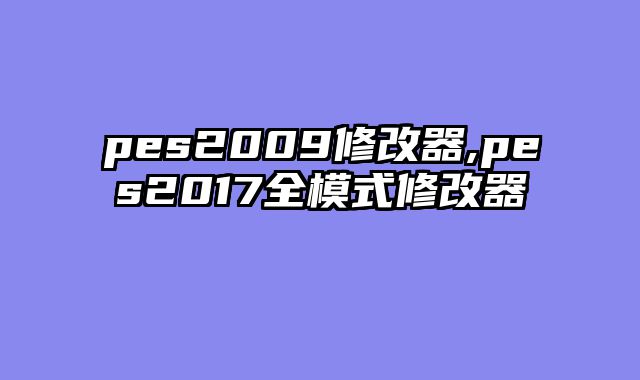 pes2009修改器,pes2017全模式修改器