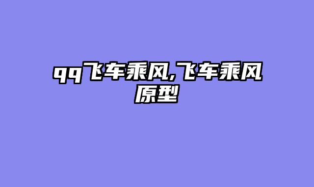 qq飞车乘风,飞车乘风原型
