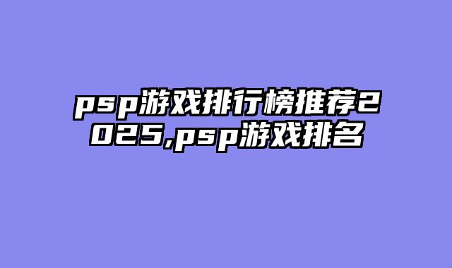 psp游戏排行榜推荐2025,psp游戏排名