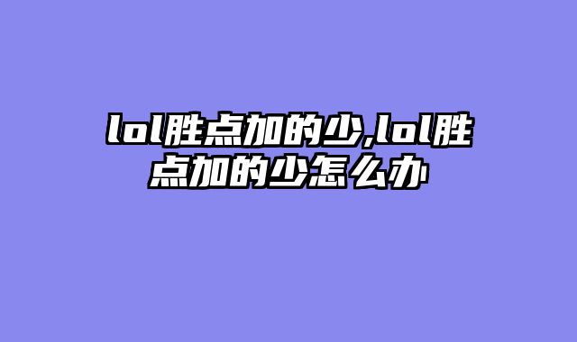 lol胜点加的少,lol胜点加的少怎么办