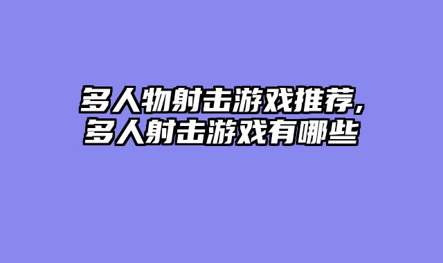 多人物射击游戏推荐,多人射击游戏有哪些