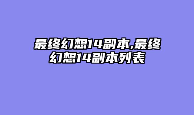 最终幻想14副本,最终幻想14副本列表