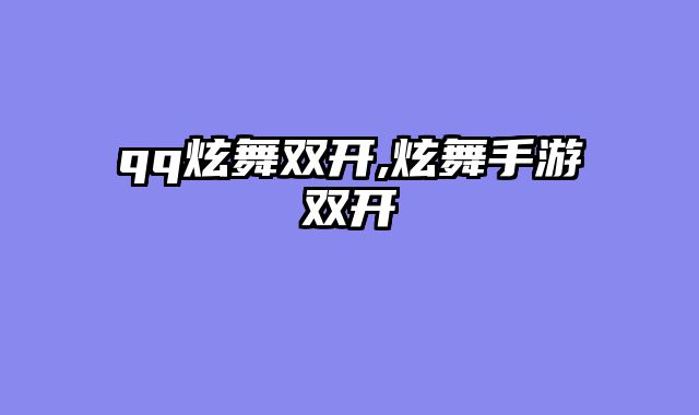 qq炫舞双开,炫舞手游双开