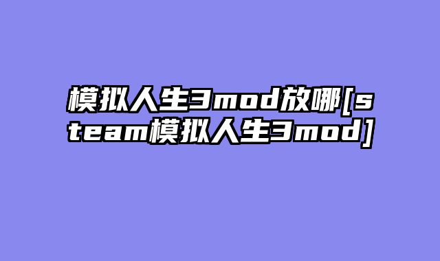 模拟人生3mod放哪[steam模拟人生3mod]