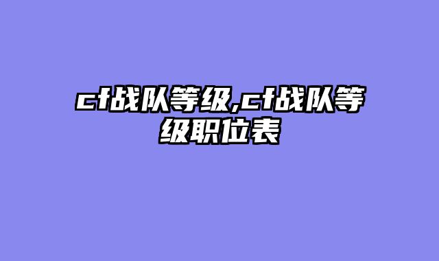 cf战队等级,cf战队等级职位表