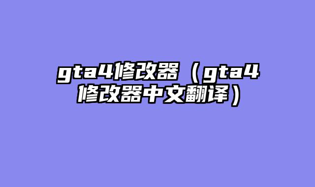 gta4修改器(gta4修改器中文翻译)