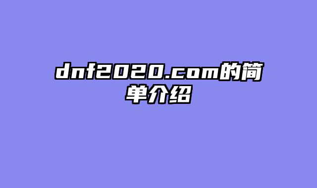 dnf2020.com的简单介绍
