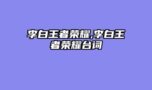 李白王者荣耀,李白王者荣耀台词