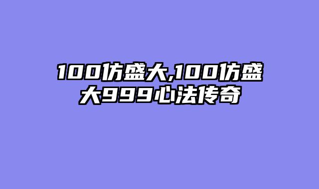 100仿盛大,100仿盛大999心法传奇