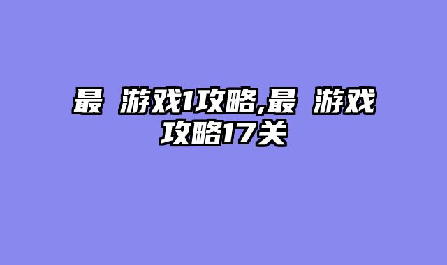 最囧游戏1攻略,最囧游戏攻略17关
