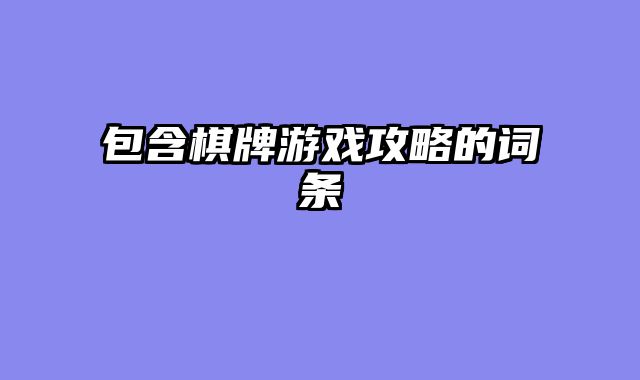 包含棋牌游戏攻略的词条