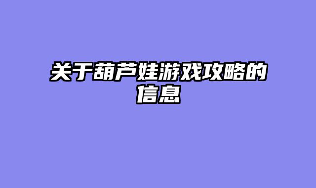 关于葫芦娃游戏攻略的信息