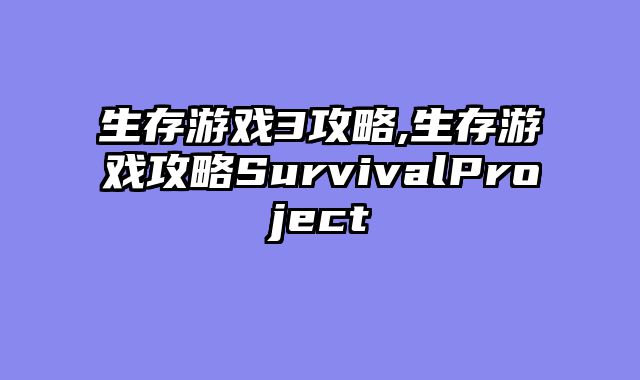 生存游戏3攻略,生存游戏攻略SurvivalProject