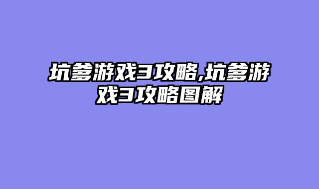 坑爹游戏3攻略,坑爹游戏3攻略图解