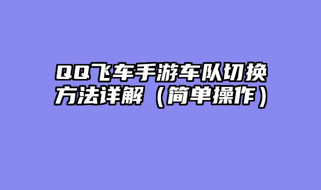 QQ飞车手游车队切换方法详解(简单操作)
