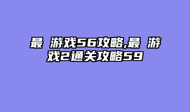 最囧游戏56攻略,最囧游戏2通关攻略59