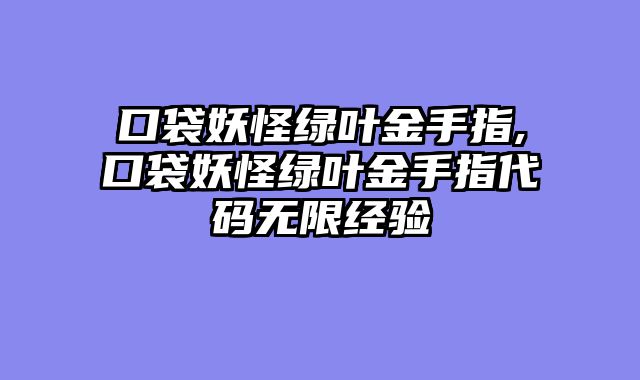 口袋妖怪绿叶金手指,口袋妖怪绿叶金手指代码无限经验