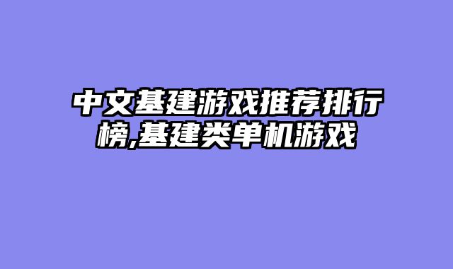 中文基建游戏推荐排行榜,基建类单机游戏