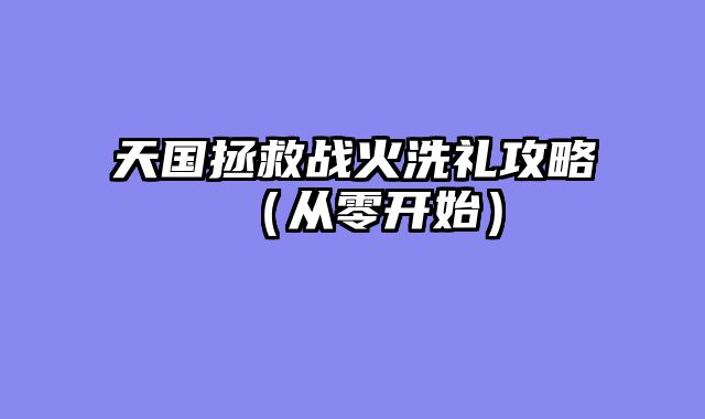 天国拯救战火洗礼攻略（从零开始）