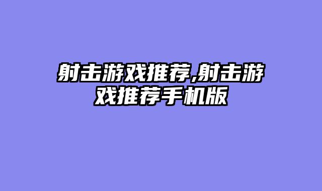 射击游戏推荐,射击游戏推荐手机版
