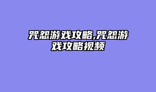 咒怨游戏攻略,咒怨游戏攻略视频