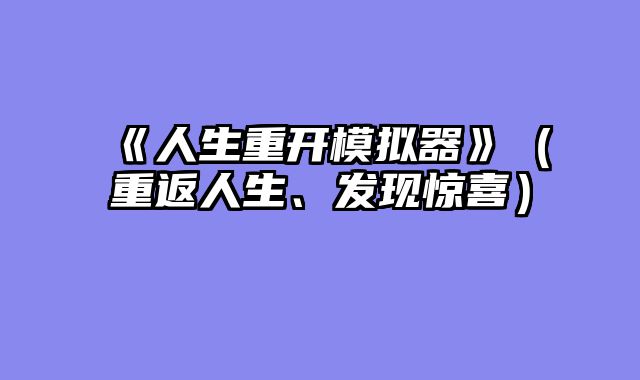 《人生重开模拟器》（重返人生、发现惊喜）