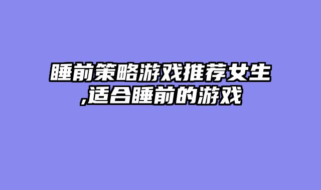 睡前策略游戏推荐女生,适合睡前的游戏
