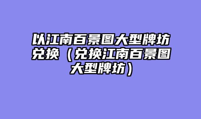 以江南百景图大型牌坊兑换(兑换江南百景图大型牌坊)