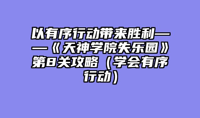 以有序行动带来胜利——《天神学院失乐园》第8关攻略(学会有序行动)
