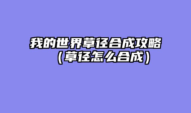 我的世界草径合成攻略（草径怎么合成）