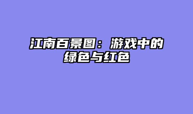 江南百景图：游戏中的绿色与红色