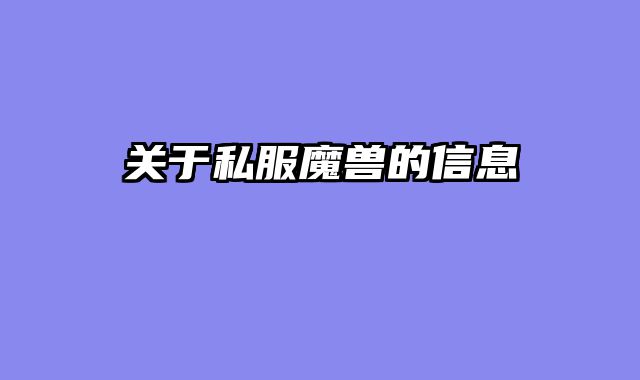 关于私服魔兽的信息