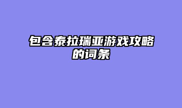 包含泰拉瑞亚游戏攻略的词条