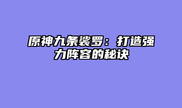 原神九条裟罗：打造强力阵容的秘诀