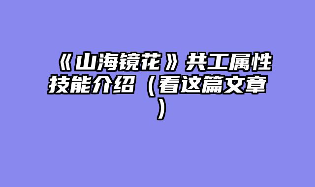 《山海镜花》共工属性技能介绍（看这篇文章）