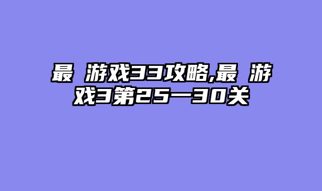 最囧游戏33攻略,最囧游戏3第25一30关