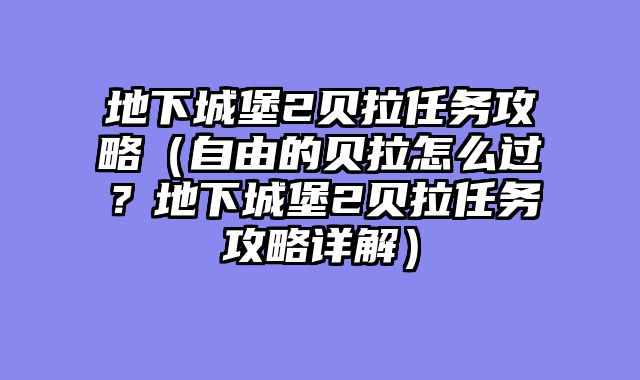 地下城堡2贝拉任务攻略(自由的贝拉怎么过?地下城堡2贝拉任务攻略详解)
