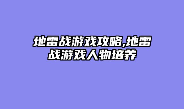 地雷战游戏攻略,地雷战游戏人物培养