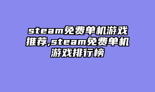 steam免费单机游戏推荐,steam免费单机游戏排行榜