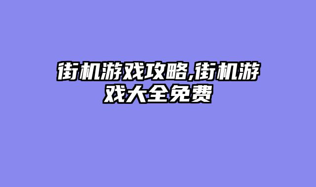 街机游戏攻略,街机游戏大全免费
