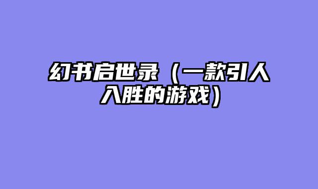 幻书启世录（一款引人入胜的游戏）