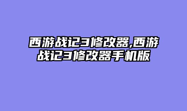 西游战记3修改器,西游战记3修改器手机版