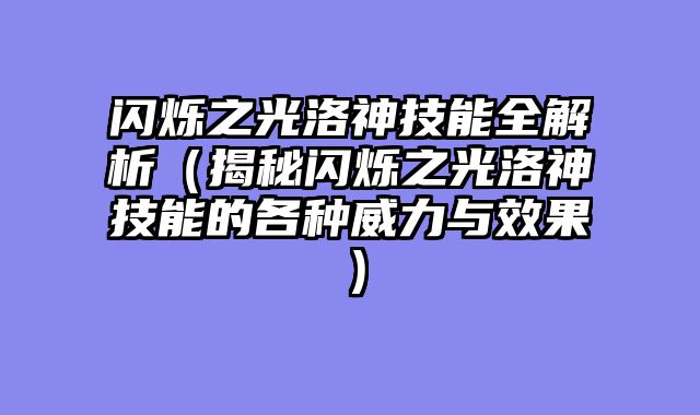 闪烁之光洛神技能全解析（揭秘闪烁之光洛神技能的各种威力与效果）