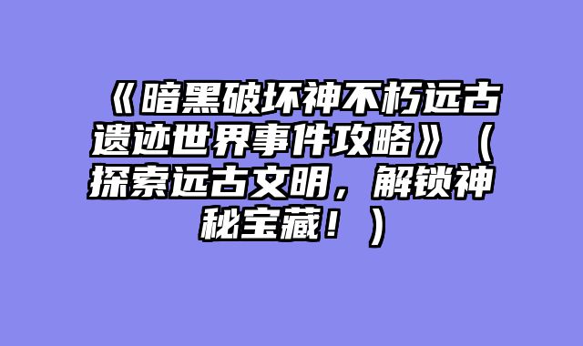 《暗黑破坏......														    

								</div>
							</article>
							
							<!-- 上下篇 -->
							<div class=