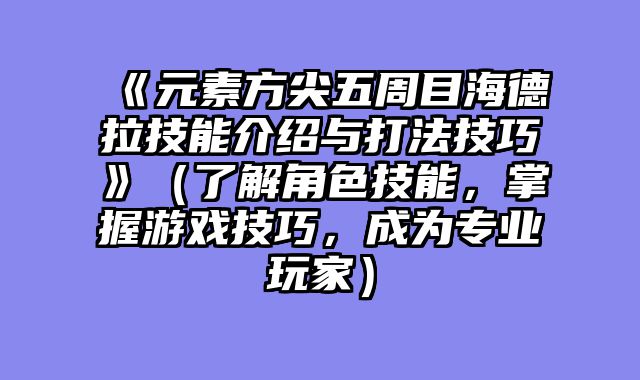 《元素方尖五周目海德拉技能介绍与打法技巧》（了解角色技能，掌握游戏技巧，成为专业玩家）