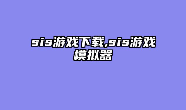 sis游戏下载,sis游戏模拟器