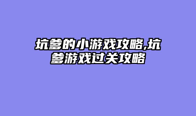 坑爹的小游戏攻略,坑爹游戏过关攻略