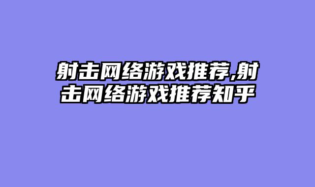 射击网络游戏推荐,射击网络游戏推荐知乎