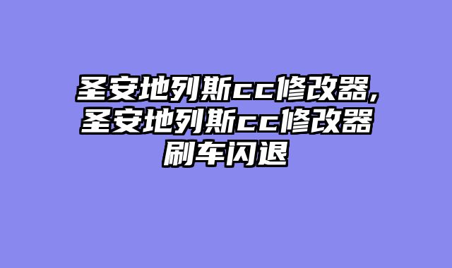 圣安地列斯cc修改器,圣安地列斯cc修改器刷车闪退
