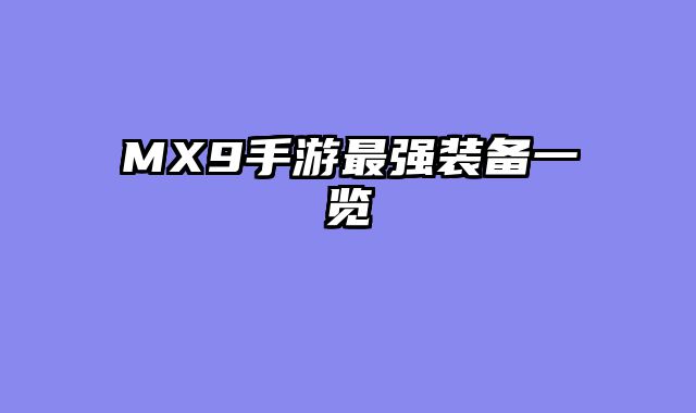 MX9手游最强装备一览